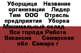 Уборщица › Название организации ­ Лидер Тим, ООО › Отрасль предприятия ­ Уборка › Минимальный оклад ­ 1 - Все города Работа » Вакансии   . Самарская обл.,Самара г.